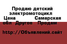 Продаю детский электромотоцикл › Цена ­ 2 000 - Самарская обл. Другое » Продам   